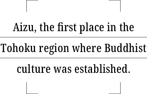 東北地方で最も早く仏教文化が花開いた、「仏都会津」