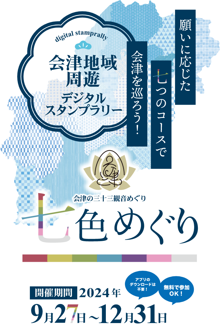 会津地域周遊デジタルスタンプラリー 2024年9月27日～12月31日まで開催！