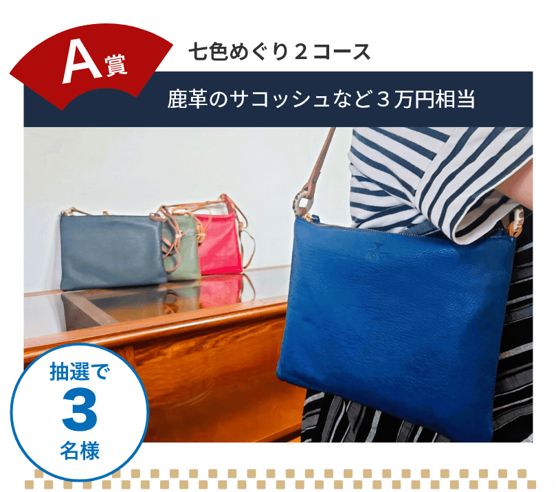 A賞 七色めぐり2コース達成で鹿革のサコッシュなど3万円相当を抽選で3名様にプレゼント