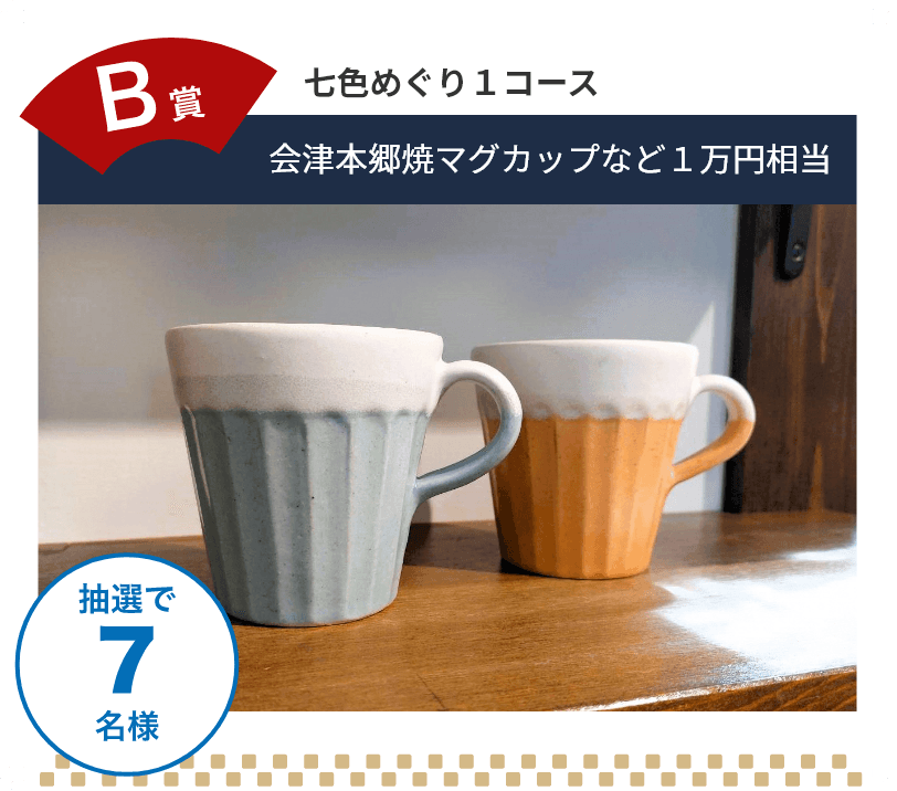 B賞 七色めぐり1コース達成で会津本郷焼マグカップなど1万円相当を抽選で7名様にプレゼント