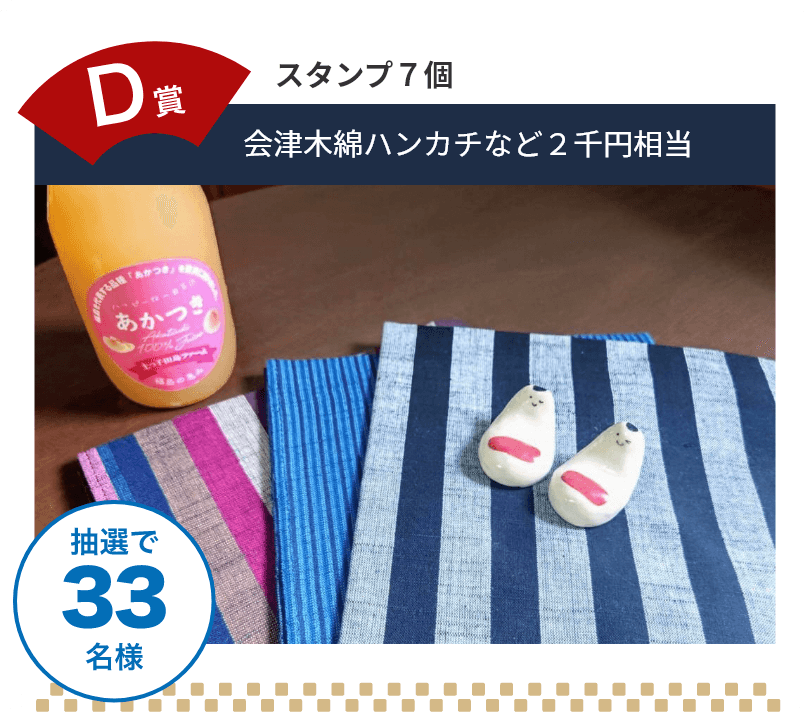 D賞 スタンプ7個獲得で会津木綿ハンカチなど2千円相当を抽選で33名様にプレゼント