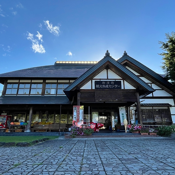 道の駅会津柳津(観光物産館　清柳苑)