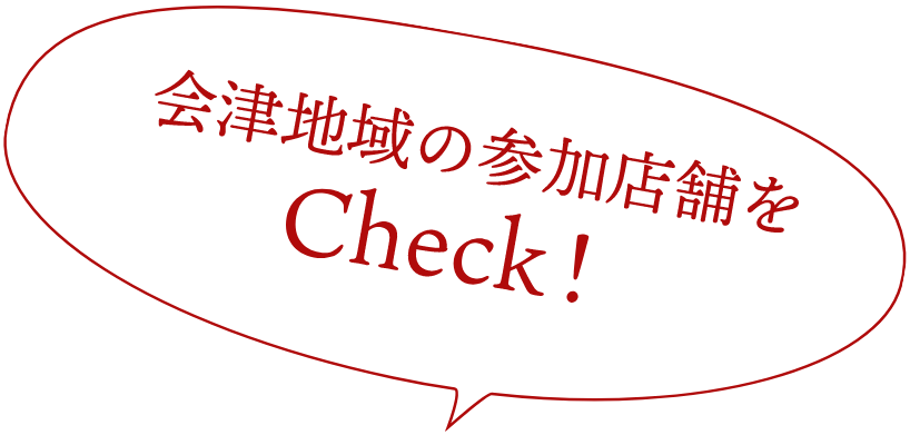 会津地域の参加店舗をCheck！